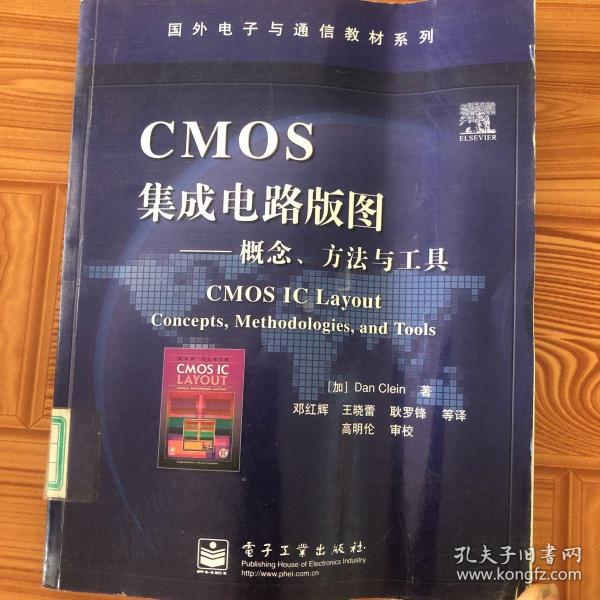 国外电子与通信教材系列·CMOS集成电路版图：概念方法与工具