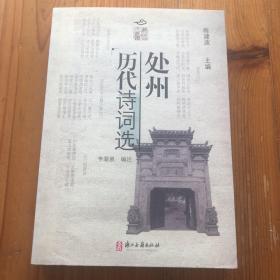 處州歷代詩(shī)詞選