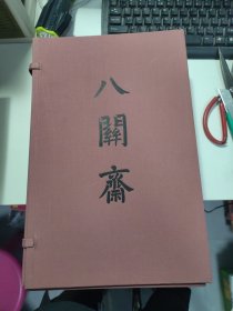八关斋会报德记上下