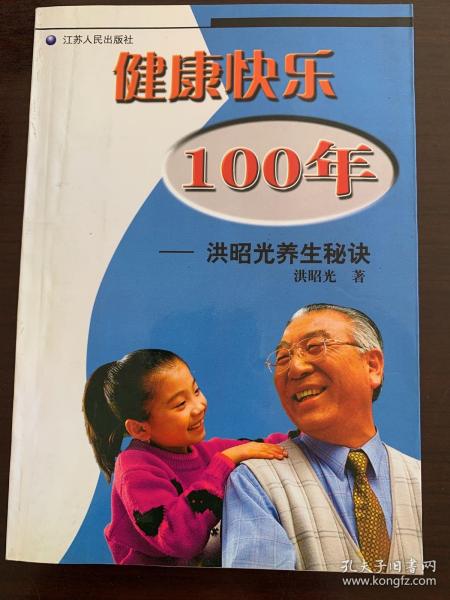 健康快乐100年