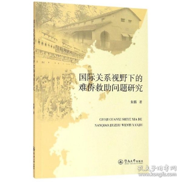 国际关系视野下的难侨救助问题研究