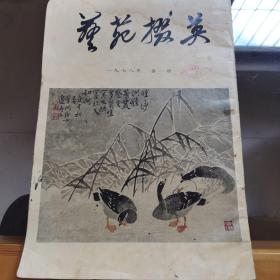 试刊号《藝苑掇英》（第一期）（总一期），上海人民美術出版社1978年平裝8開、一版一印
