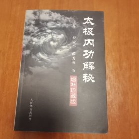 太极内功解秘 签字钤印本，名家赠名家。品相极佳。