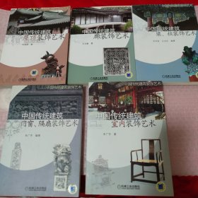 中国传统建筑室内装饰艺术、中国传统建筑门窗、隔扇装饰艺术、中国传统建筑梁、柱装饰艺术、中国传统建筑廊装饰艺术、中国传统建筑屋顶装饰艺术（共五册合售）
