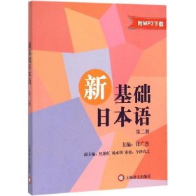 新基础日本语（第二册）