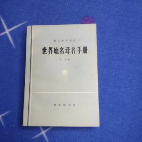 世界地名译名手册