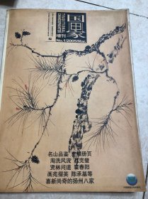 国画家 鉴藏版增刊