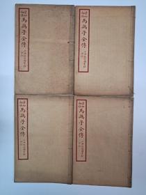 民国线装原版 清初剑侠奇闻《马鹞子全传》线装全4册 1926年5月出版