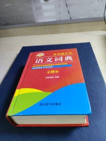 多功能小学语文词典（全新版）