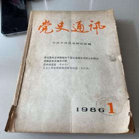 党史通讯 1986 1-12