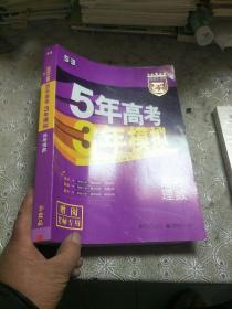 5年高考3年模拟 2023，B版