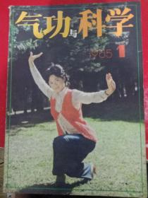 气功与科学1985/1