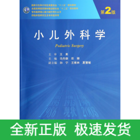 小儿外科学(供临床型研究生及专科医师用第2版全国高等医药教材建设研究会十二五规划教材)/专科医师核心能力提升导引丛书