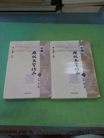 中国历代文学作品  下  （下编 第2册）