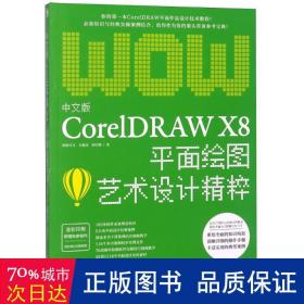 中文版CorelDRAW X8平面绘图艺术设计精粹