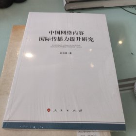 中国网络内容国际传播力提升研究（加强和改进网络内容建设研究系列著作）