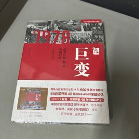 巨变：改革开放40年中国记忆