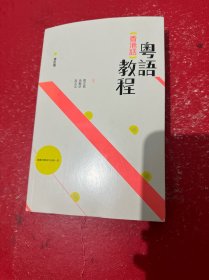 粤语香港话教程 修订版（含光盘）