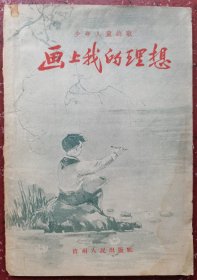 少年儿童诗歌：画上我的理想（绿字插图本）