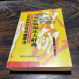 吕教授刮痧健康300种祛病临床大辞典