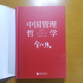 中国管理哲学（精装，“中国式管理之父”曾仕强打造，中国管理哲学奠基之作）