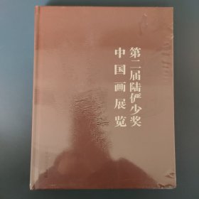 第二届陆俨少奖 中国画展览作品集