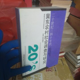 二十世纪三四十年代冀东农村社会调查与研究