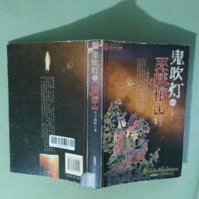 正版 鬼吹灯之八巫峡棺山 新版 大结局