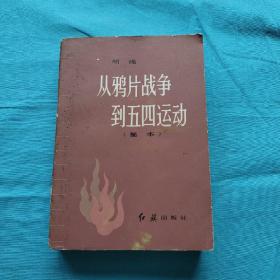 从鸦片战争到五四运动【简本】