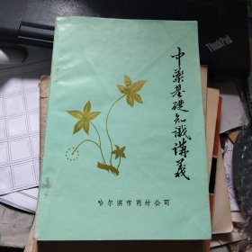 中药基础知识讲义 中册