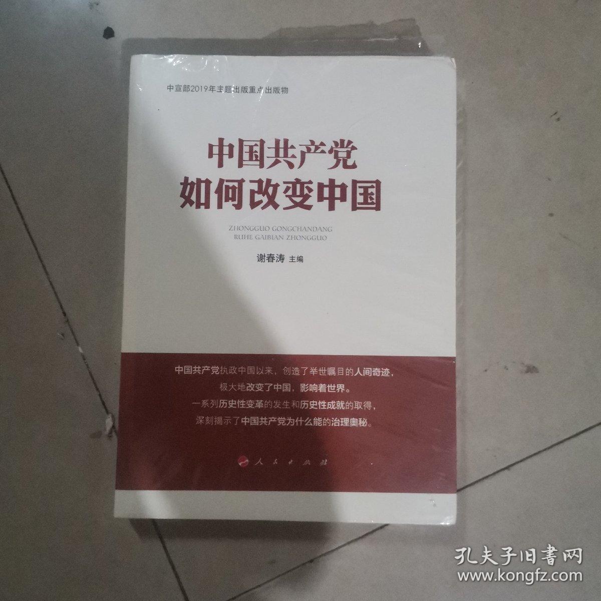 中国共产党如何改变中国（中宣部2019年主题出版重点出版物）。全新未拆封