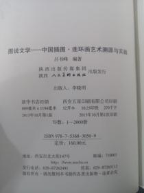 图说文学 : 中国插图、连环画艺术溯源与实践