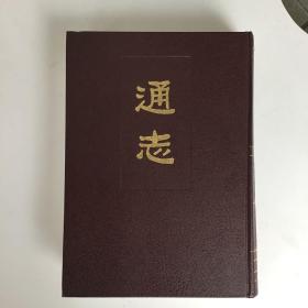 通志（全三册）