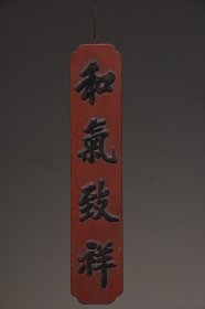 典藏吉祥小挂匾和气致祥