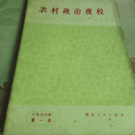 农村政治夜校（一九七六年）第一本