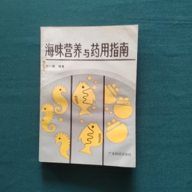 海味营养与药用指南