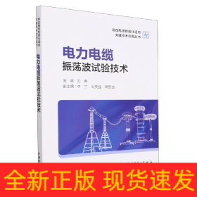 高压电缆智能化运检关键技术应用丛书——电力电缆振荡波试验技术