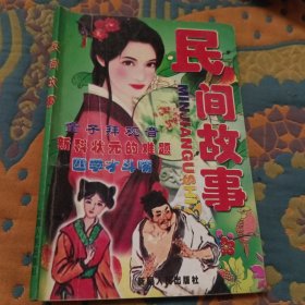 民间故事