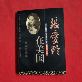 张爱玲在美国：晚年与婚姻