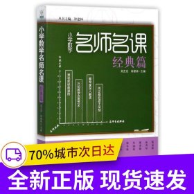 小學數(shù)學名師名課：小學數(shù)學名師名課·經(jīng)典篇