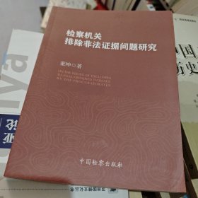 检察机关排除非法证据问题研究