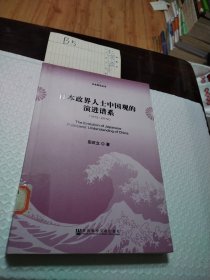 日本研究丛书：日本政界人士中国观的演进谱系（1972～2012）