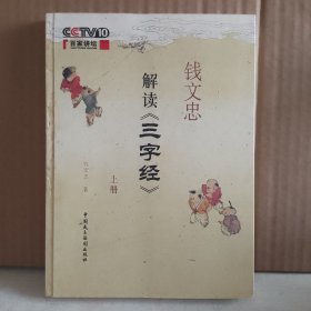 钱文忠解读《三字经》（上）