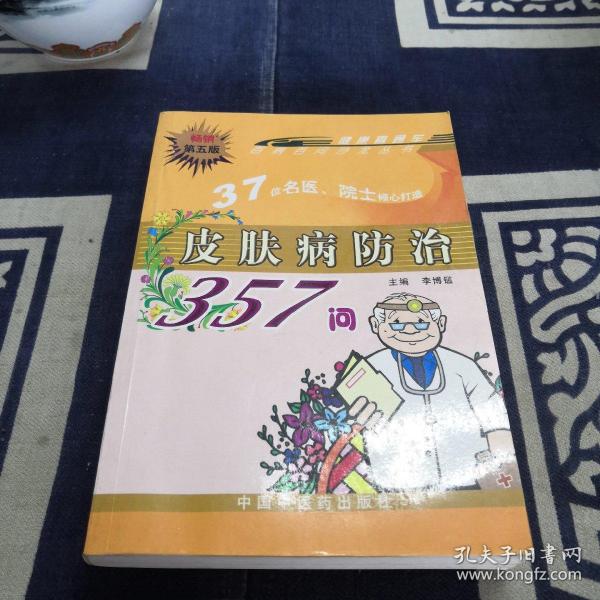 皮肤病防治357问