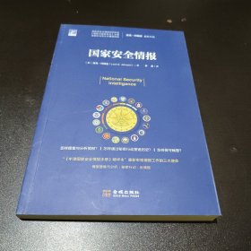 国际安全研究丛书002：国家安全情报