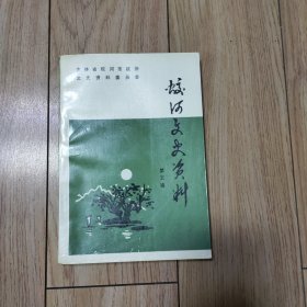 蛟河文史资料 第五辑