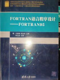 FORTRAN语言程序设计——FORTRAN95