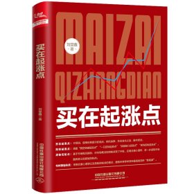 买在起涨点 9787113293864 刘堂鑫 中国铁道出版社