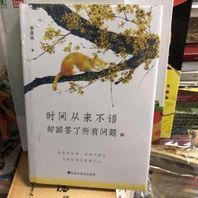 时间从来不语，却回答了所有问题（文学大师季羡林百岁人生的智慧精粹，未来不足惧，过往不须泣。金庸、贾平凹、白岩松、林青霞等推荐）