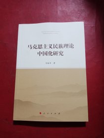 马克思主义民族理论中国化研究
